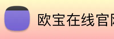 欧宝在线官网首页 logo